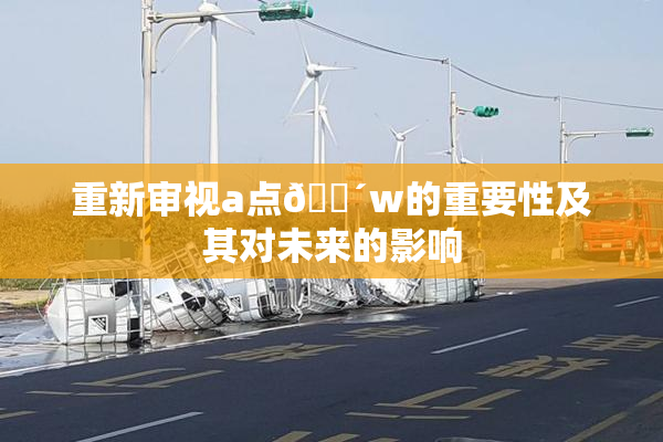 重新审视a点🔴w的重要性及其对未来的影响