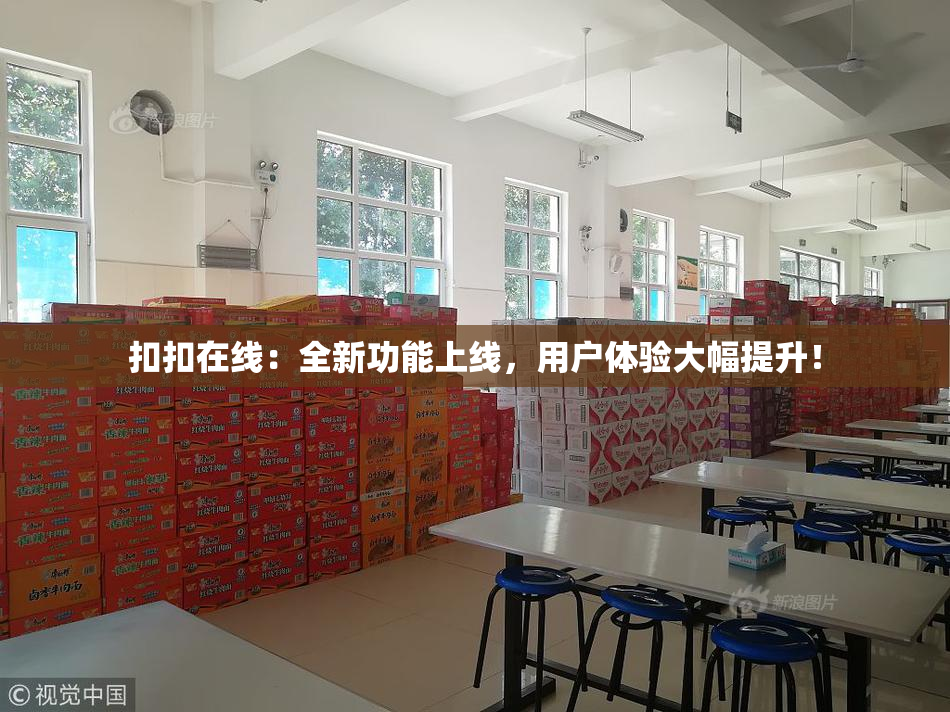 扣扣在线：全新功能上线，用户体验大幅提升！