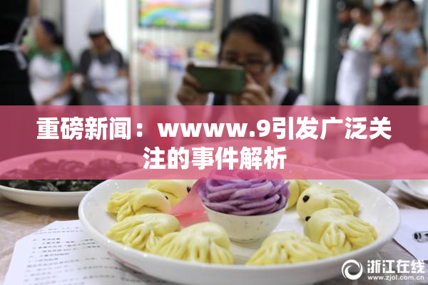 重磅新闻：wwww.9引发广泛关注的事件解析