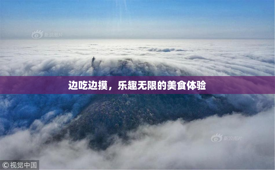 边吃边摸，乐趣无限的美食体验