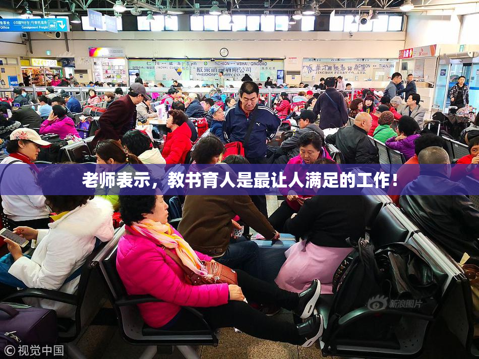 老师表示，教书育人是最让人满足的工作！