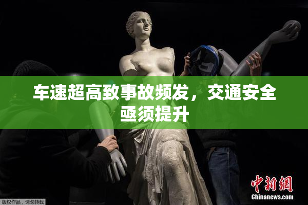 车速超高致事故频发，交通安全亟须提升