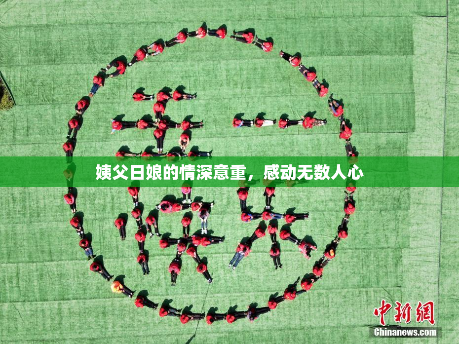 姨父日娘的情深意重，感动无数人心