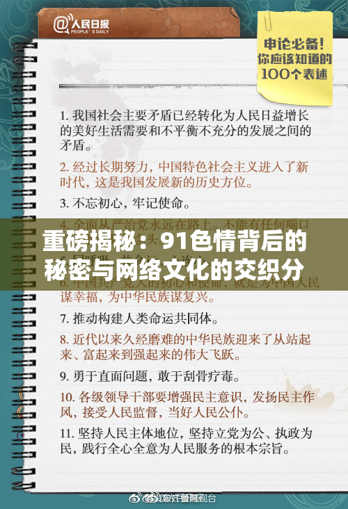 重磅揭秘：91色情背后的秘密与网络文化的交织分析