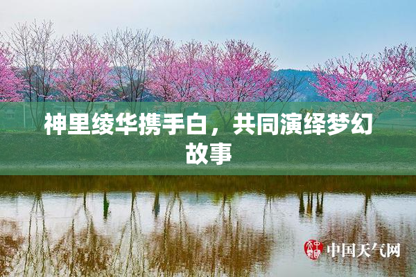 神里绫华携手白，共同演绎梦幻故事
