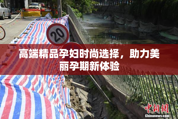 高端精品孕妇时尚选择，助力美丽孕期新体验