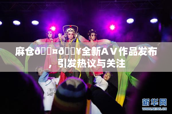麻仓🖤🔥全新AⅤ作品发布，引发热议与关注