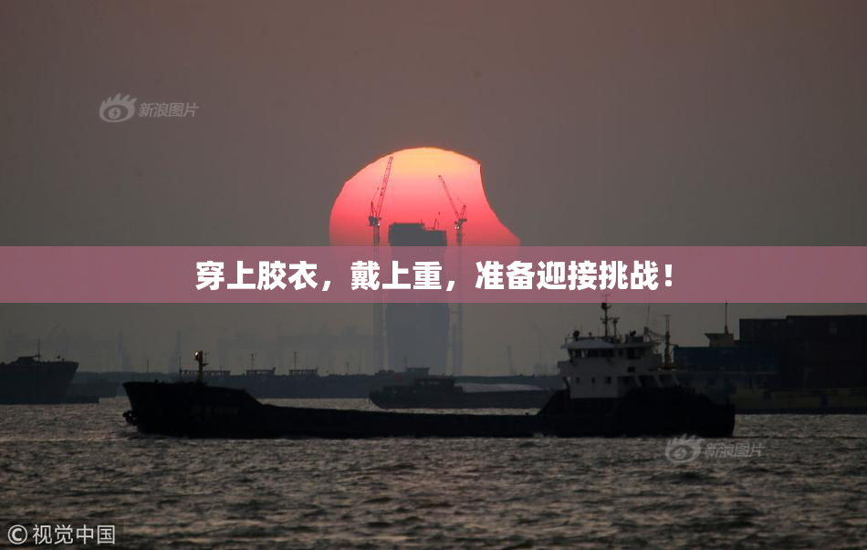 穿上胶衣，戴上重，准备迎接挑战！