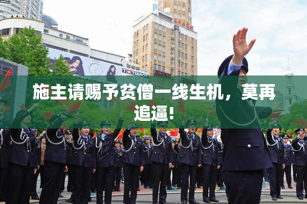 施主请赐予贫僧一线生机，莫再追逼!