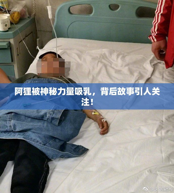 阿狸被神秘力量吸乳，背后故事引人关注！