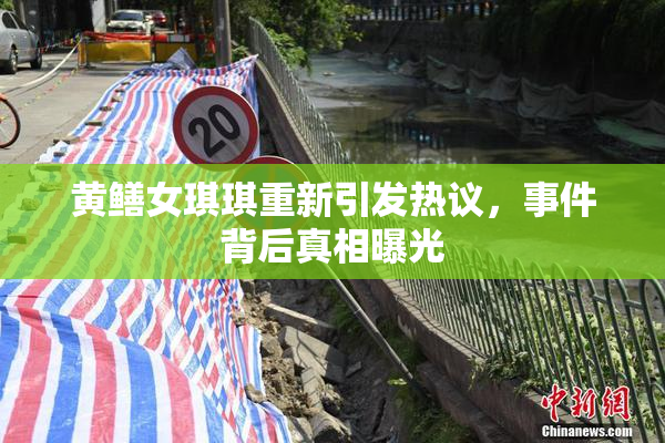 黄鳝女琪琪重新引发热议，事件背后真相曝光