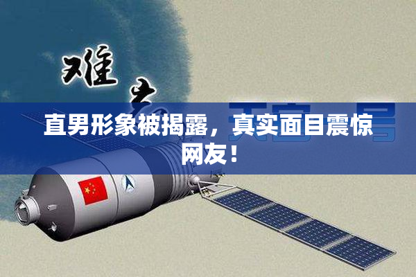 直男形象被揭露，真实面目震惊网友！