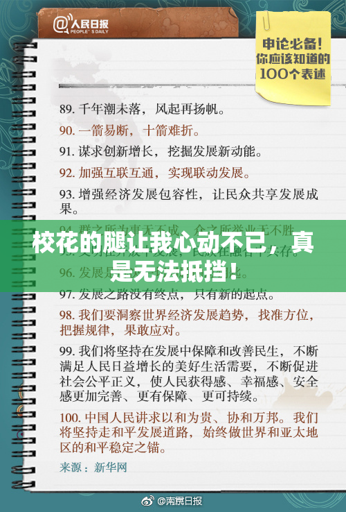 校花的腿让我心动不已，真是无法抵挡！