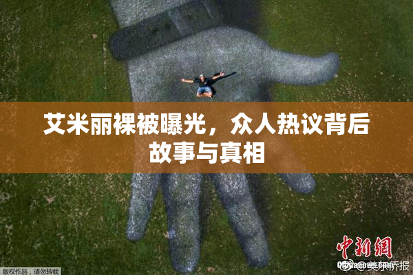 艾米丽裸被曝光，众人热议背后故事与真相