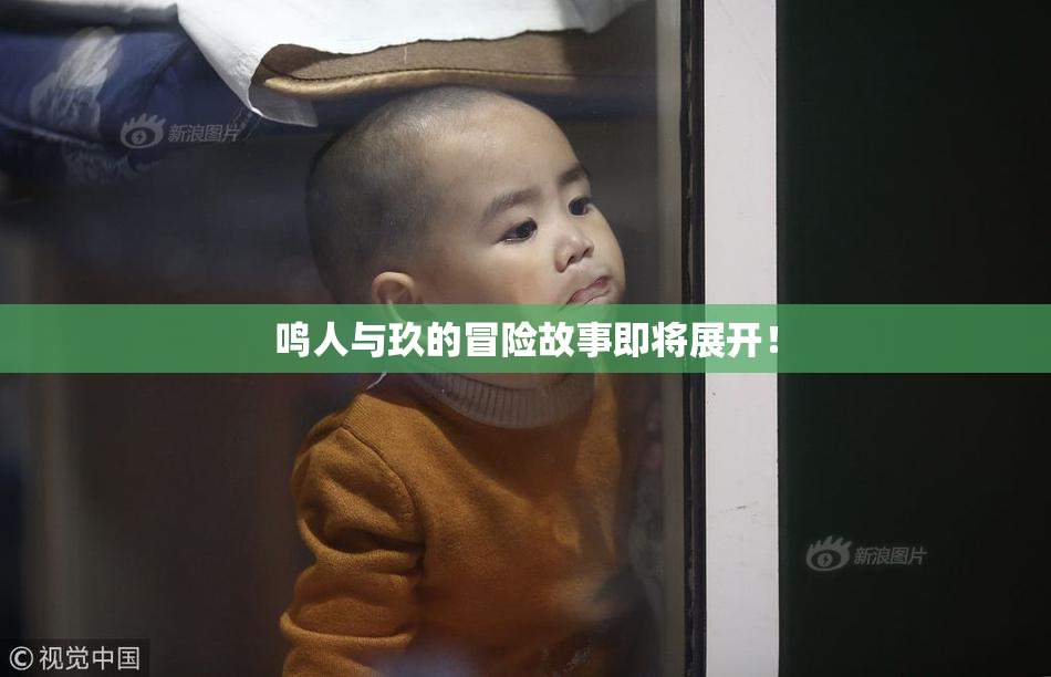 鸣人与玖的冒险故事即将展开！