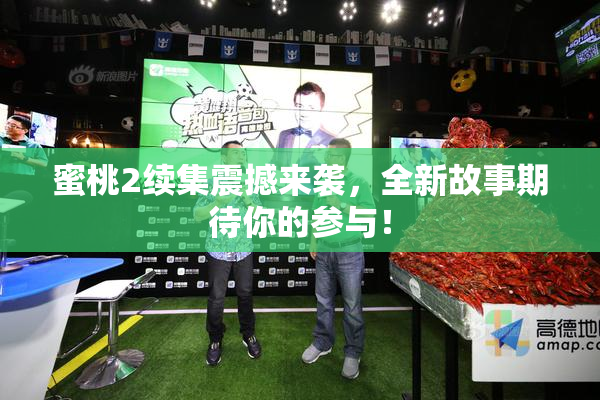 蜜桃2续集震撼来袭，全新故事期待你的参与！
