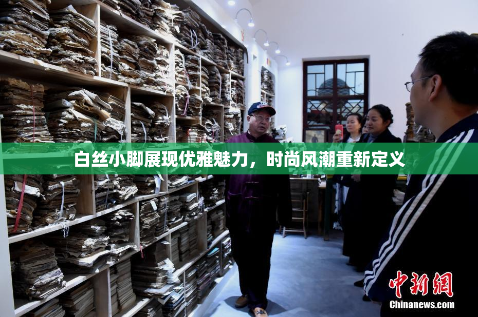 白丝小脚展现优雅魅力，时尚风潮重新定义