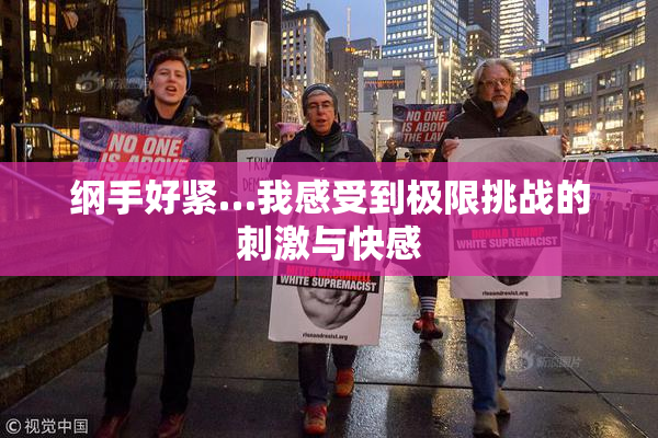 纲手好紧…我感受到极限挑战的刺激与快感