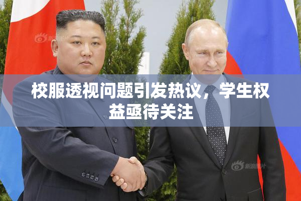 校服透视问题引发热议，学生权益亟待关注