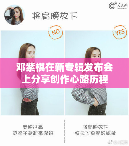 邓紫棋在新专辑发布会上分享创作心路历程