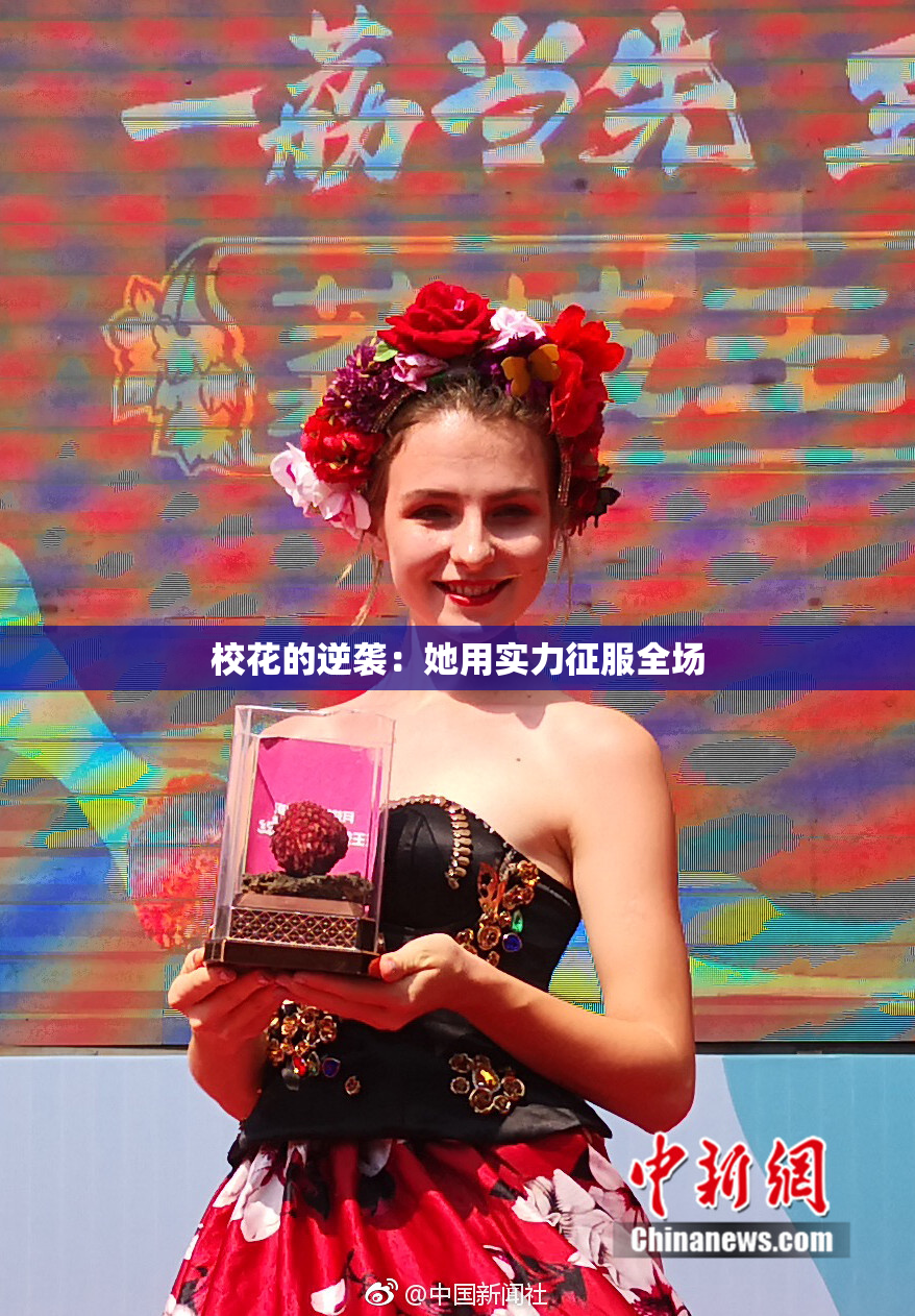校花的逆袭：她用实力征服全场