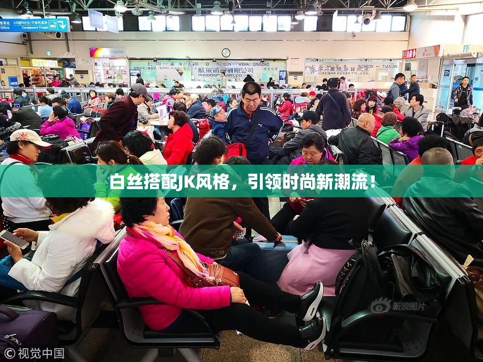 白丝搭配JK风格，引领时尚新潮流！