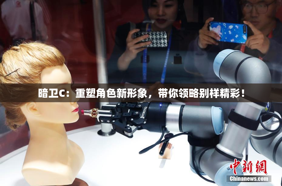 暗卫C：重塑角色新形象，带你领略别样精彩！