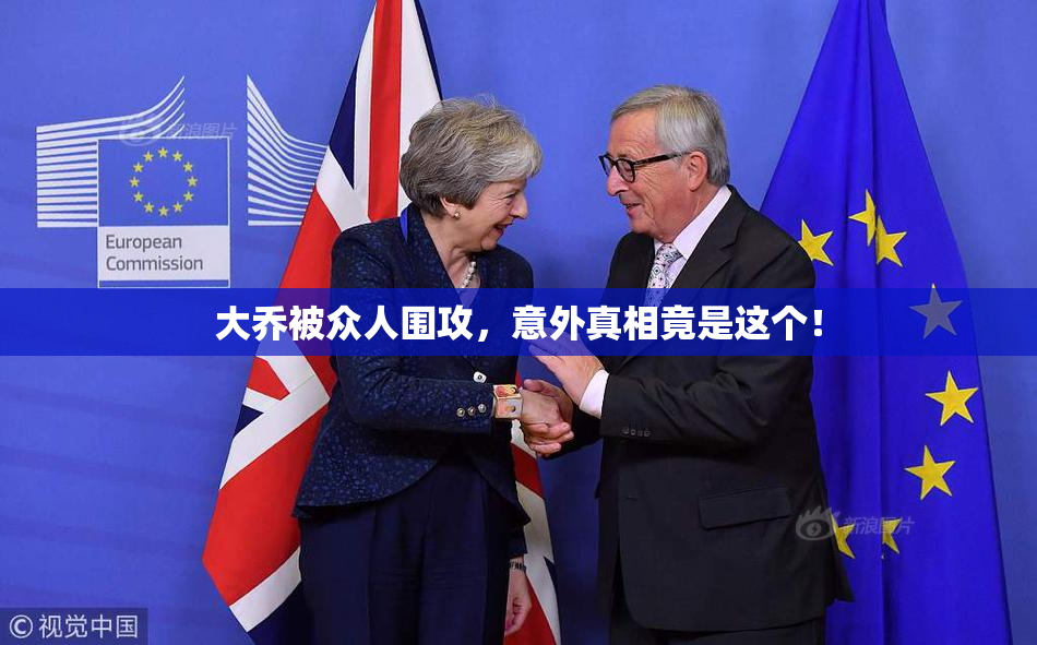 大乔被众人围攻，意外真相竟是这个！