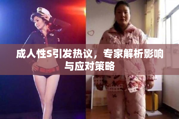 成人性S引发热议，专家解析影响与应对策略