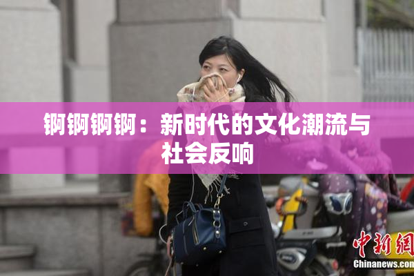 锕锕锕锕：新时代的文化潮流与社会反响