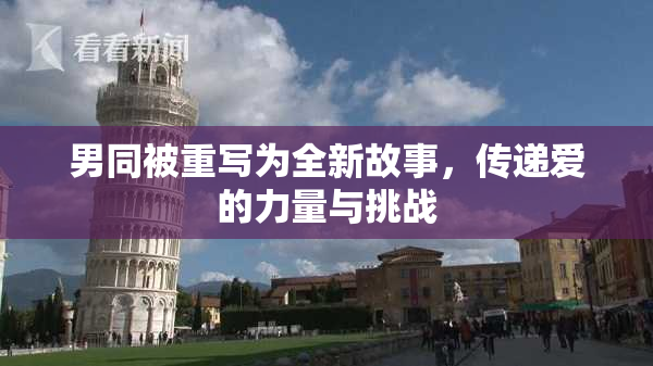 男同被重写为全新故事，传递爱的力量与挑战