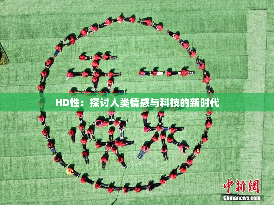 HD性：探讨人类情感与科技的新时代