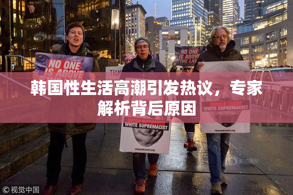 韩国性生活高潮引发热议，专家解析背后原因