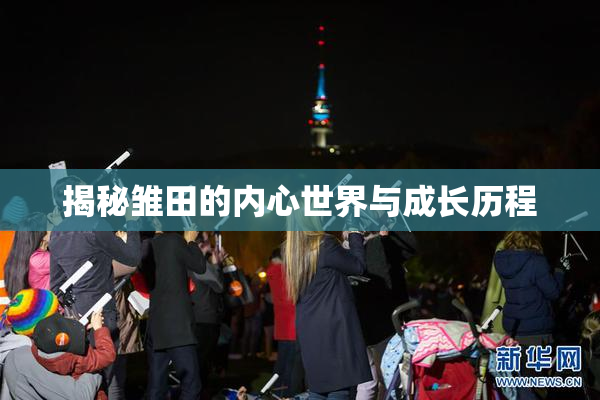揭秘雏田的内心世界与成长历程