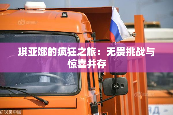 琪亚娜的疯狂之旅：无畏挑战与惊喜并存