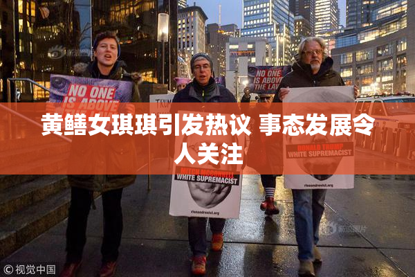 黄鳝女琪琪引发热议 事态发展令人关注