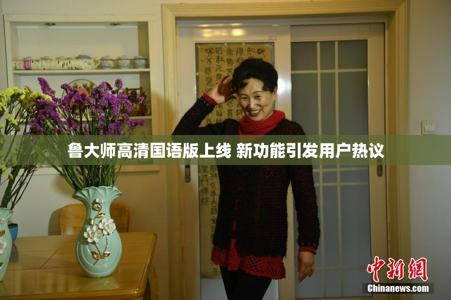 鲁大师高清国语版上线 新功能引发用户热议