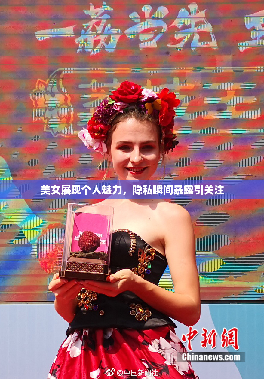 美女展现个人魅力，隐私瞬间暴露引关注