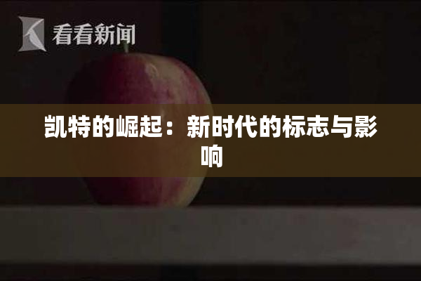 凯特的崛起：新时代的标志与影响