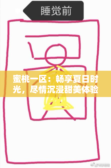 蜜桃一区：畅享夏日时光，尽情沉浸甜美体验！