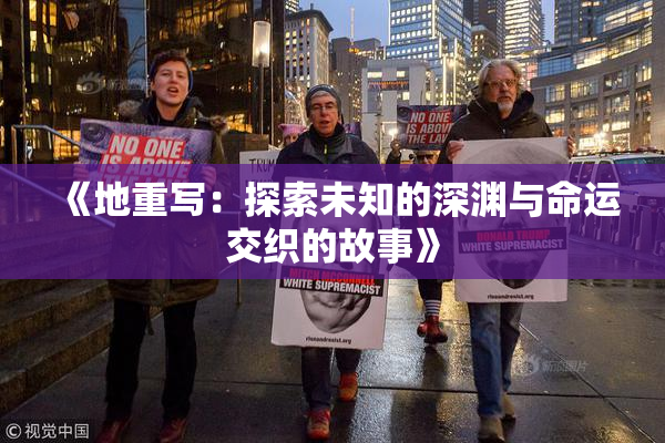 《地重写：探索未知的深渊与命运交织的故事》