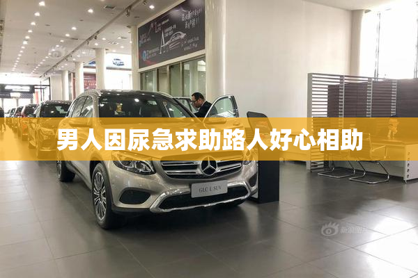 男人因尿急求助路人好心相助