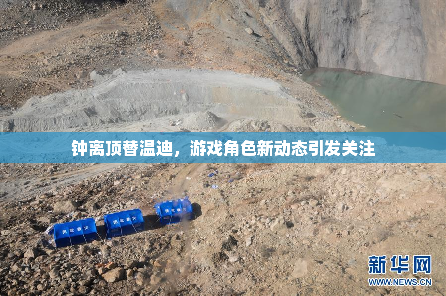 钟离顶替温迪，游戏角色新动态引发关注