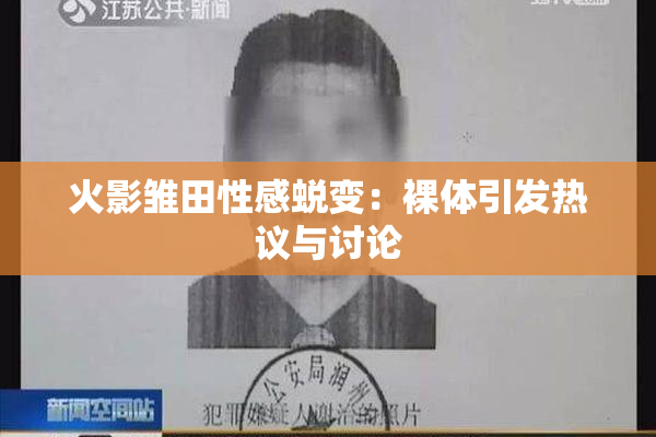火影雏田性感蜕变：裸体引发热议与讨论