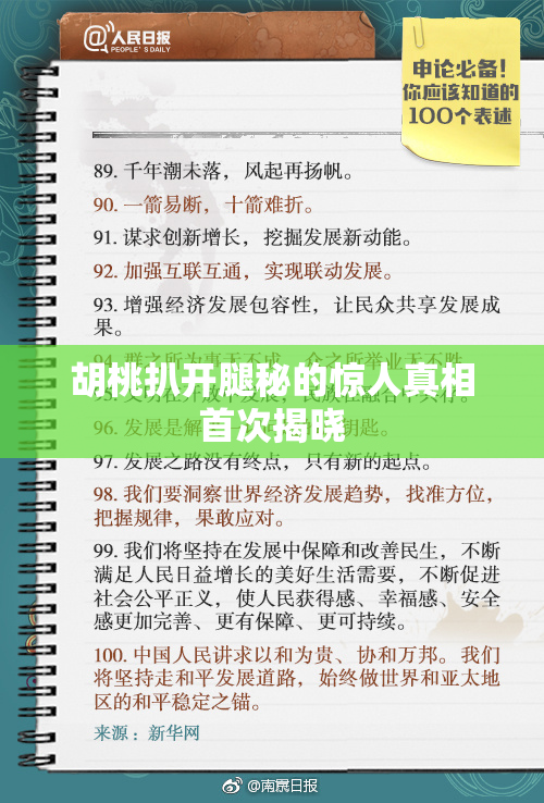 胡桃扒开腿秘的惊人真相首次揭晓