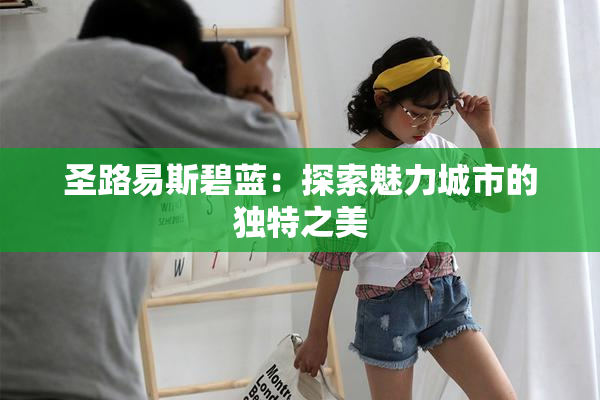 圣路易斯碧蓝：探索魅力城市的独特之美