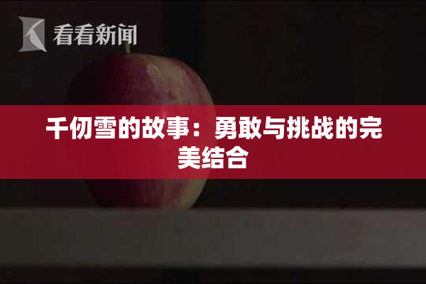 千仞雪的故事：勇敢与挑战的完美结合