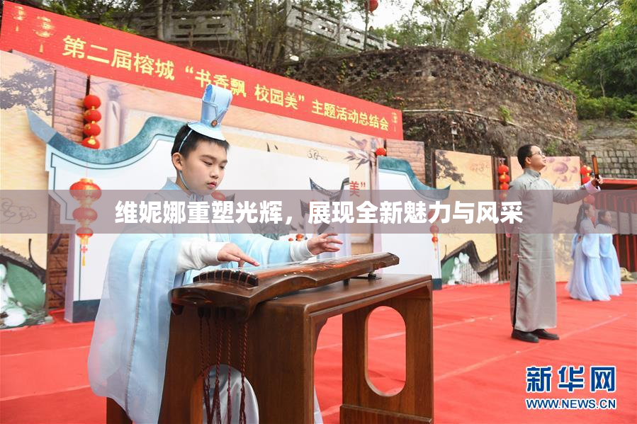 维妮娜重塑光辉，展现全新魅力与风采