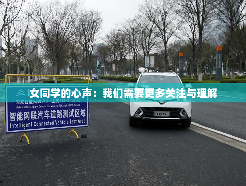 女同学的心声：我们需要更多关注与理解