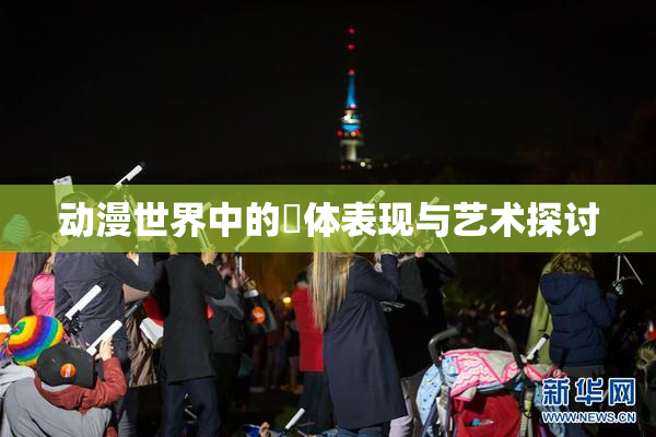 动漫世界中的祼体表现与艺术探讨